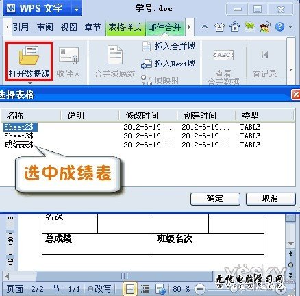 WPS2012郵件合並功能將數據插入成績單