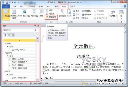 Word2010導航窗格輕松玩轉長文檔搜索