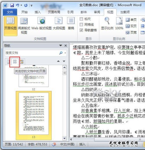 Word2010導航窗格輕松玩轉長文檔搜索