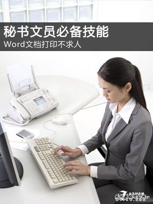 秘書文員必備技能:Word文檔打印不求人