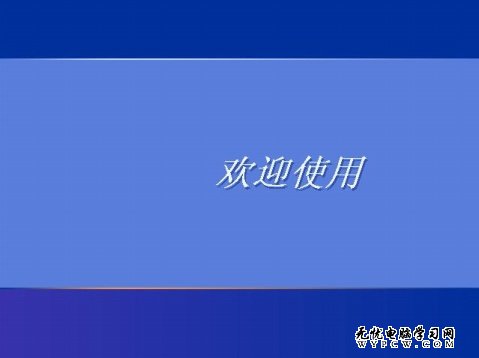 輕松破除windows XP開機密碼自有妙招 