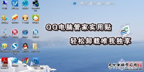 QQ電腦管家實用貼 輕松卸載唯我獨享