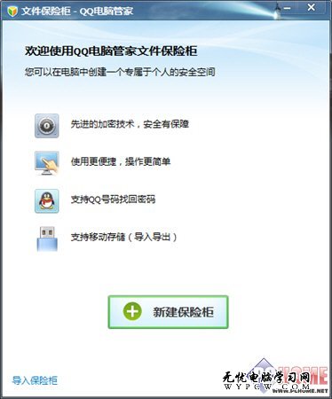 QQ電腦管家文件保險櫃 開啟私密空間