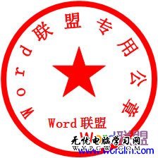 Word制作公章的效果