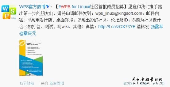 WPS Office for Linux邀請首批社區成員