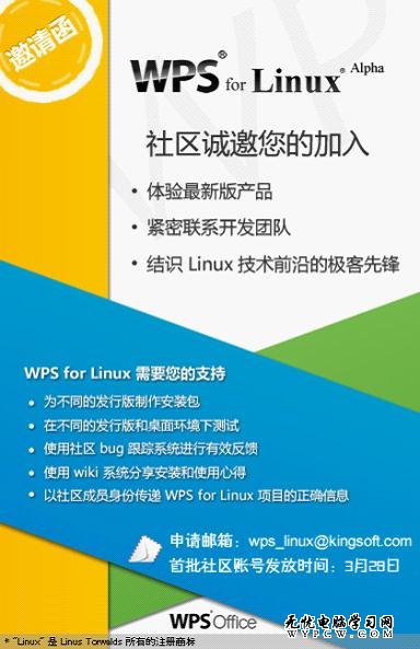 WPS Office for Linux邀請首批社區成員