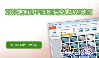 PPT轉換成SWF