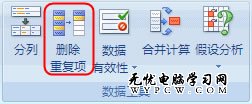 Excel2007刪除重復數據