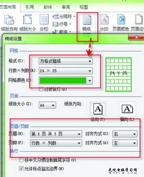 教你一招 順溜玩轉Word 2010的稿紙格式