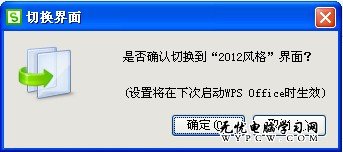 WPS Office 2012界面切換 想換就換