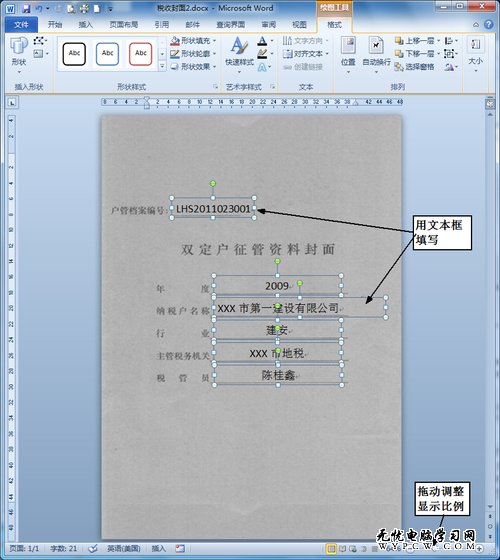 Word實現精確定位批量套印的方法技巧