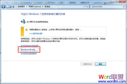 單擊更改高級共享設置