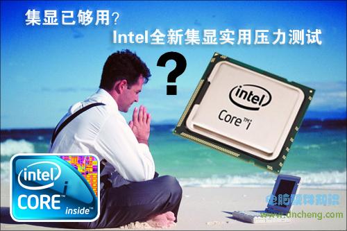 Intel全新集顯實用壓力測試