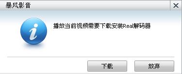 暴風影音不能播放real文件怎麼辦 解決缺少real解碼器