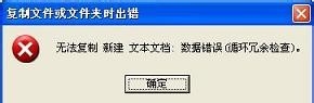 U盤無法復制：提示數據錯誤 循環冗余檢查怎麼辦？.