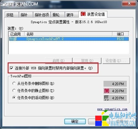 品牌為Synaptics的觸控板如何外接鼠標後自動禁用觸控板 三聯