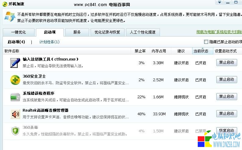 360軟件進行開機啟動項設置