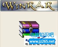 WinRAR壓縮解壓軟件