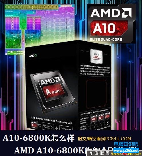 A10-6800K怎麼樣 AMD A10-6800K旗艦APU評測