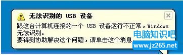 電腦系統右下角提示“無法識別的USB設備”