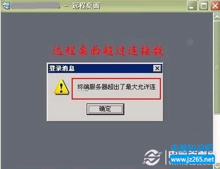 終端服務器超出了最大允許連接數的解決辦法