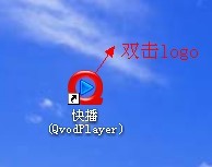快播QvodPlayer基礎使用教程