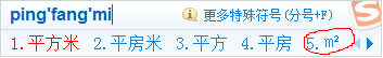 搜狗輸入平方米符號