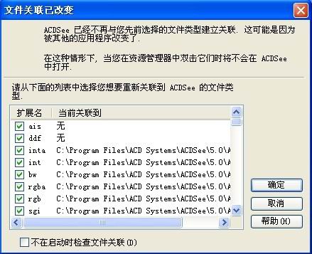 打開ACDSee5.0，總是出現“文件關聯已改變”對話框，怎麼辦?