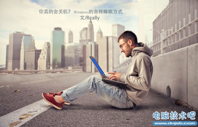 你真的會關機？ Windows電腦各種睡眠方式