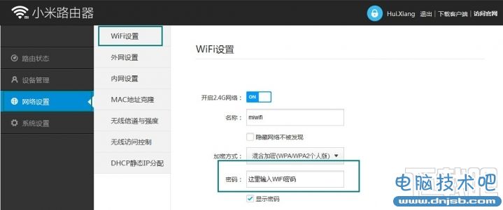 小米路由器修改WiFi密碼