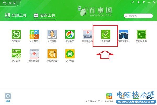 360免費wifi怎麼用 360免費wifi電腦版Wifi共享教程