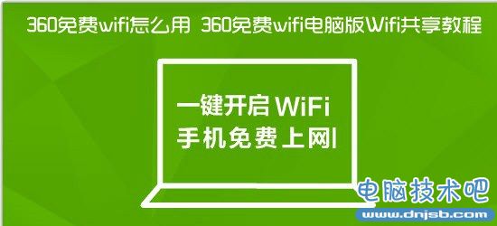360免費wifi怎麼用 360免費wifi電腦版Wifi共享教程