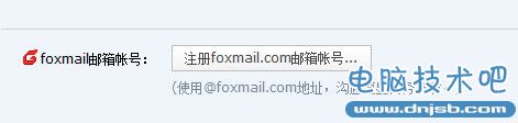 怎麼注冊foxmail郵箱 foxmail郵箱注冊教程