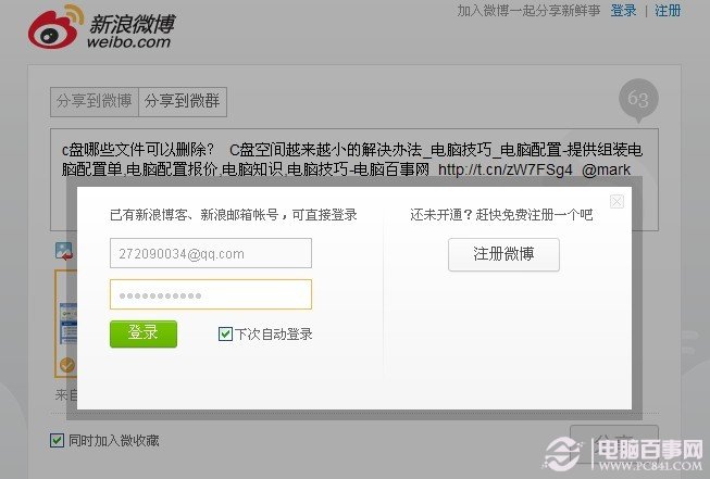 在分享登錄框中輸入新浪微博賬號密碼