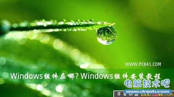 Windows組件在哪? Windows組件安裝教程