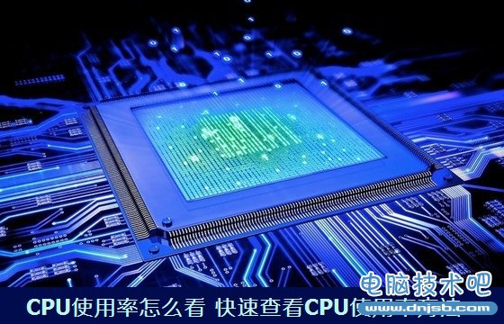 CPU使用率怎麼看 快速查看CPU使用率方法_dnjsb.com