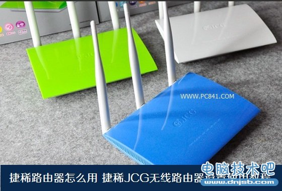 捷稀路由器怎麼用 捷稀JCG無線路由器設置使用教程