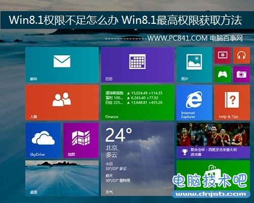 Win8.1權限不足怎麼辦 Win8.1最高權限獲取方法