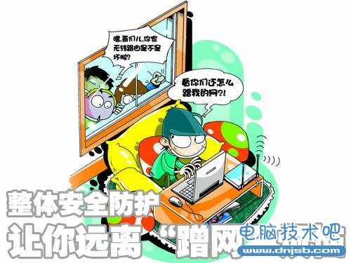 WiFi加密技術屢遭破我們如何防蹭網？