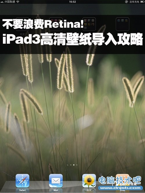 不要浪費Retina!iPad3高清壁紙導入攻略 