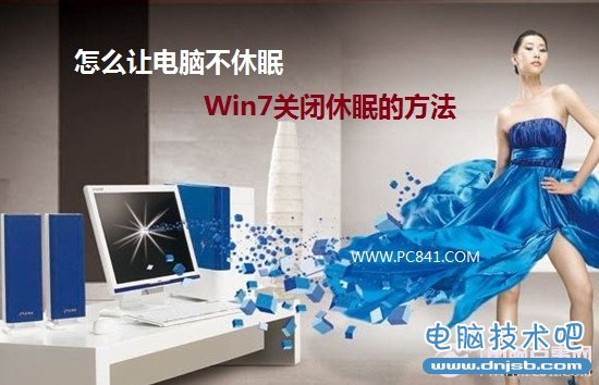 怎麼讓電腦不休眠 Win7關閉休眠的方法