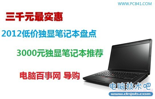 2012低價獨顯筆記本盤點：5款3000元獨顯筆記本推薦