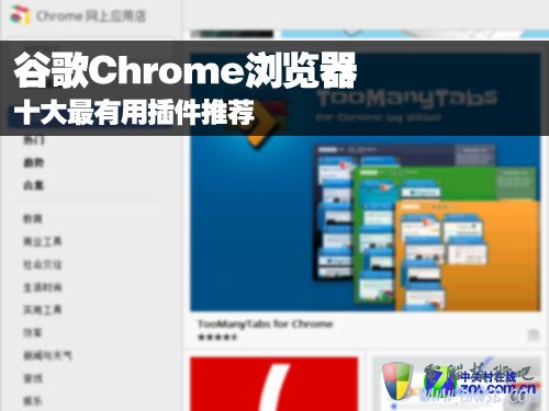 谷歌Chrome浏覽器十大最有用插件推薦 