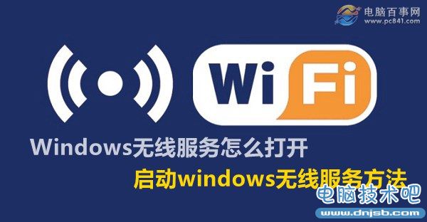 Windows無線服務怎麼打開 啟動windows無線服務方法