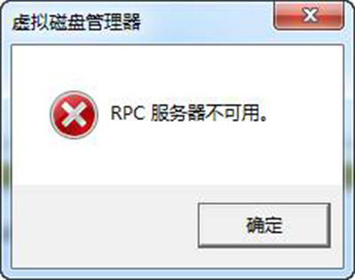 電腦提示“RPC服務器不可用”解決辦法