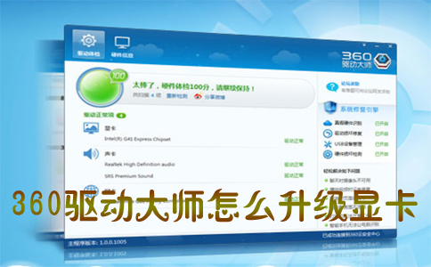360驅動大師怎麼升級顯卡 360驅動大師顯卡升級教程