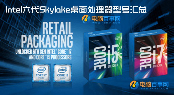 Skylake處理器有哪些？Intel六代Skylake桌面處理器型號匯總