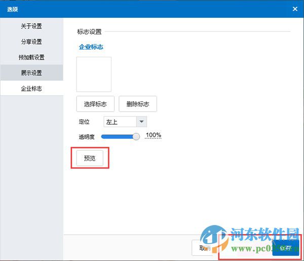 Focusky為演講稿添加LOGO標識的方法