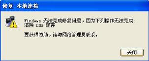 無法完成清除DNS緩存錯誤怎麼解決 三聯