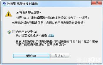 寬帶連接錯誤651是什麼意思,651錯誤代碼怎麼解決